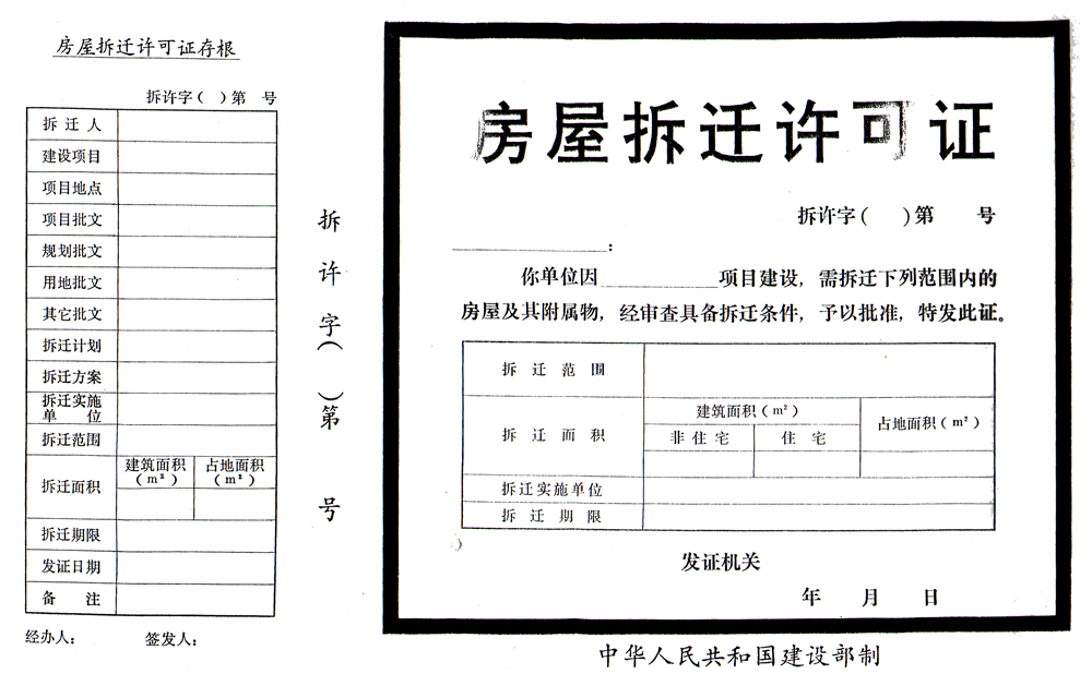 拆迁中的房屋拆迁许可证